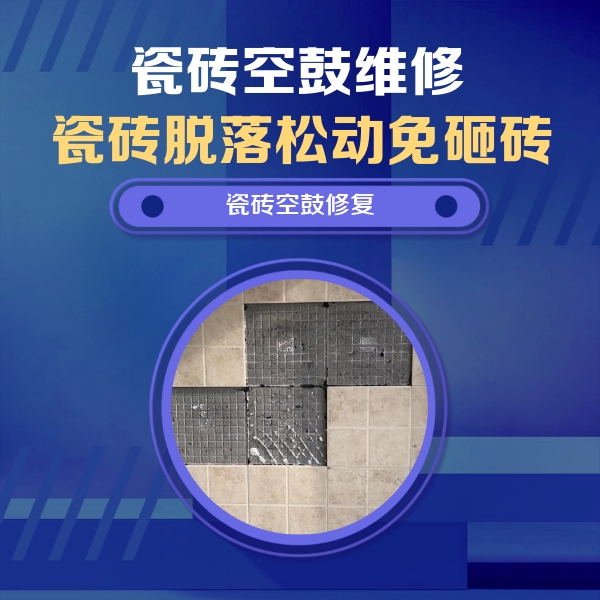 省直辖瓷砖空鼓维修公司分享卫生间墙面瓷砖空鼓面积较大时，如何进行注浆修补？