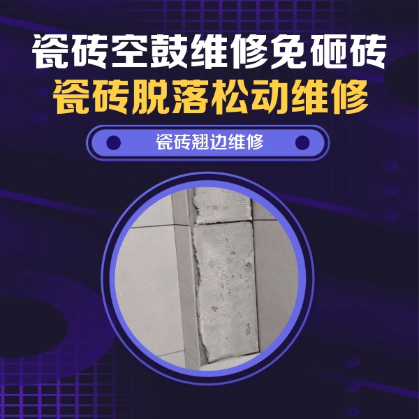 省直辖瓷砖空鼓维修公司分享主卧的瓷砖空鼓维修方法