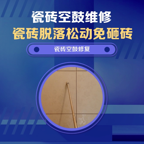 省直辖瓷砖空鼓维修公司分享如何判断瓷砖空鼓的面积？