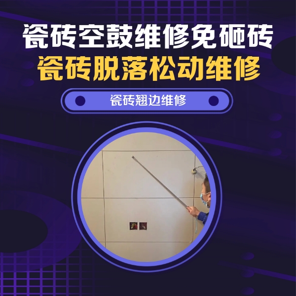 省直辖瓷砖空鼓维修公司分享瓷砖空鼓面积较大时，除了注浆修补还有哪些维修方法？