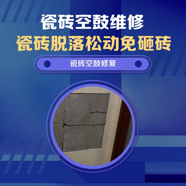 省直辖瓷砖空鼓维修公司分享砖缝注浆修补空鼓的注意事项有哪些？