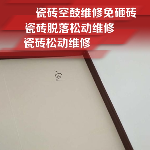 省直辖瓷砖空鼓维修公司分享卫生间墙面瓷砖空鼓