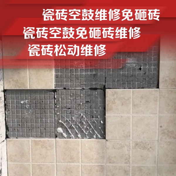 省直辖瓷砖空鼓维修公司分享地砖空鼓维修的知识
