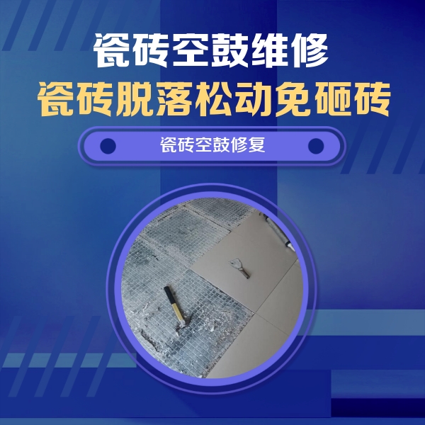 省直辖瓷砖空鼓维修公司分享瓷砖松动维修的方法
