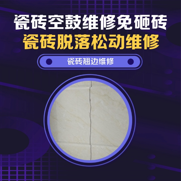 省直辖瓷砖空鼓维修公司分享砖缝注浆修补空鼓的具体操作步骤是什么