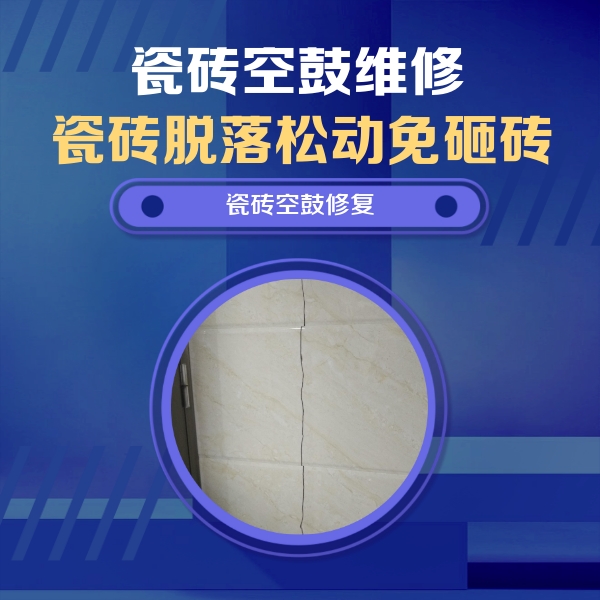 省直辖瓷砖空鼓维修公司分享瓷砖空鼓面积较大时，除了注浆修补还有哪些维修方法？